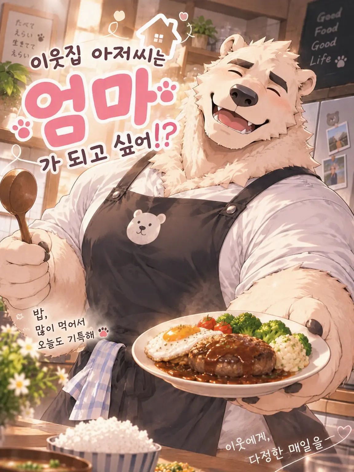 GonGon_18의 옆집 아저씨는 엄마가 되고 싶어!?