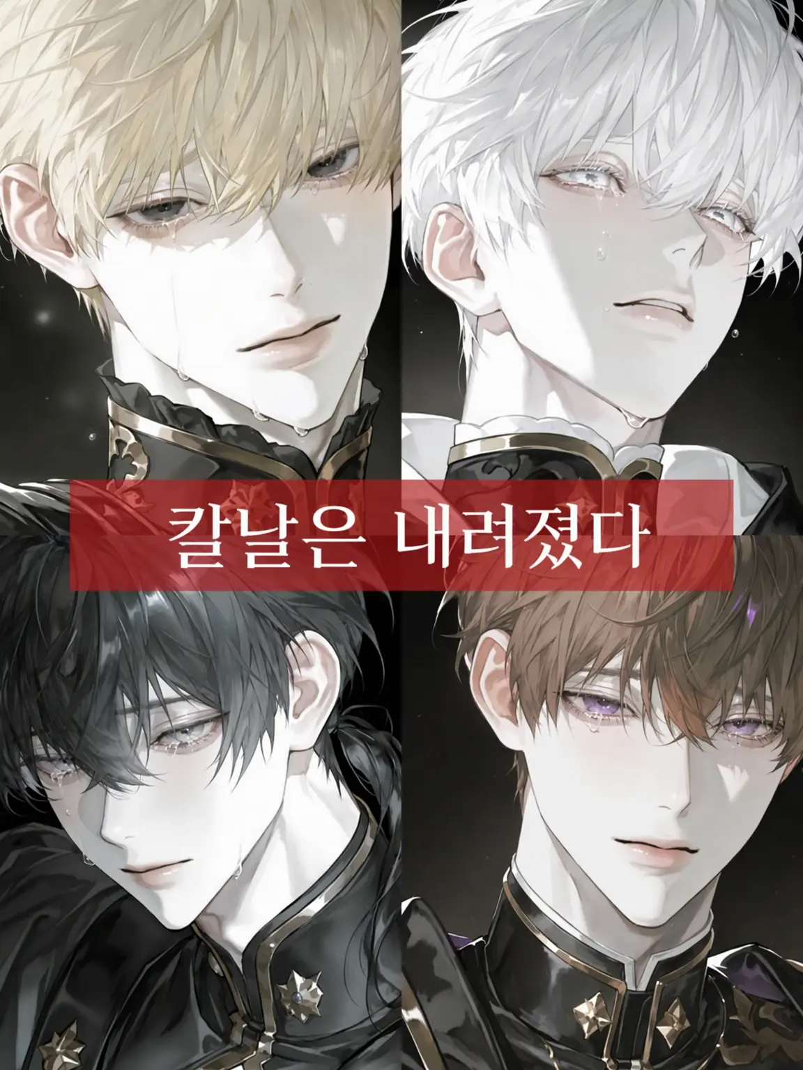 NoaNoa129의 칼날은 내려졌다