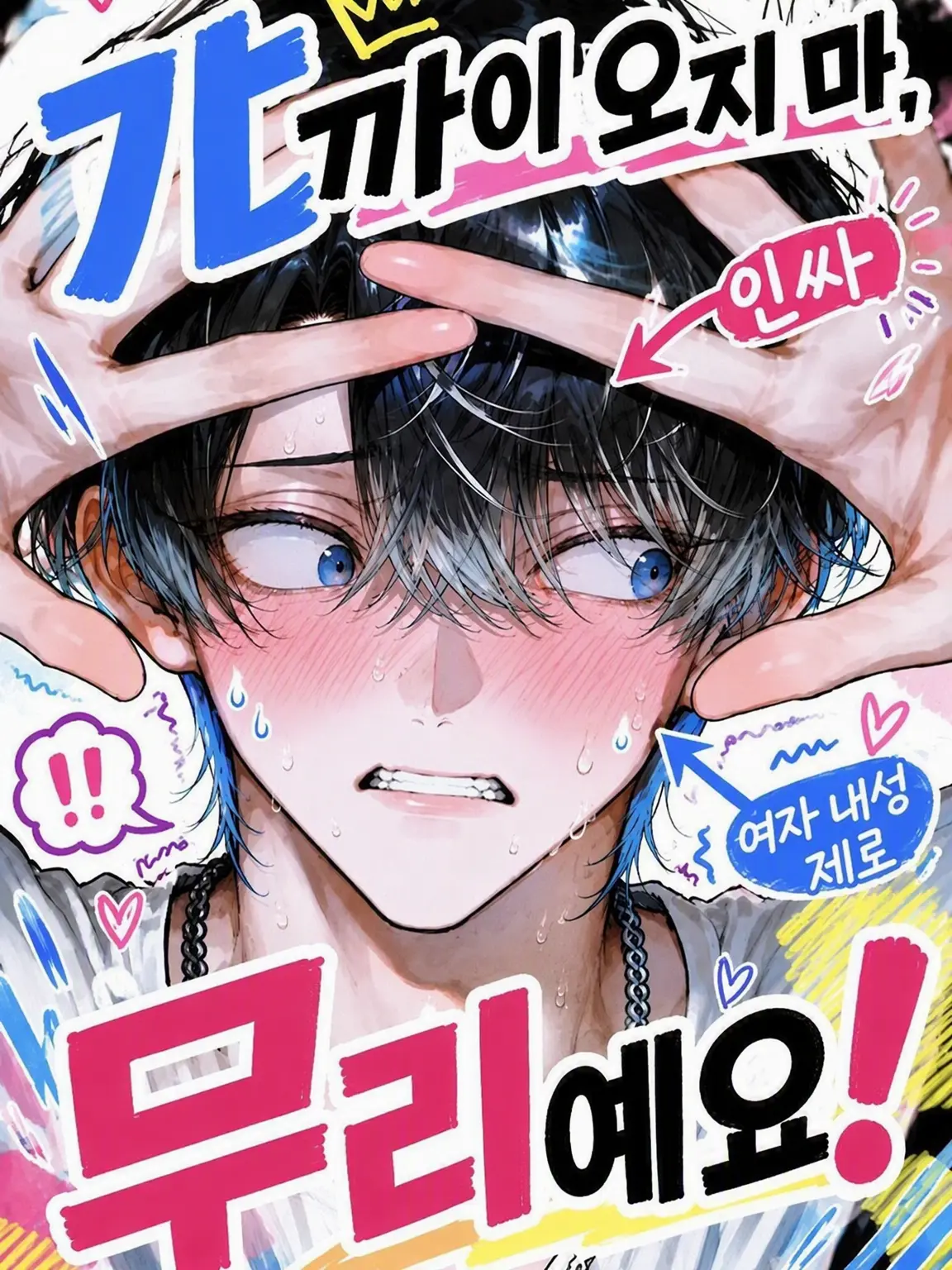 nanashi_mu의 가까이 오지 마! 무리라고!