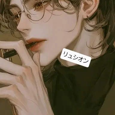 Profile image of リュ・シオン