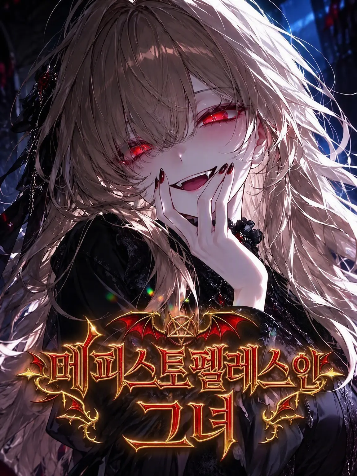 anatomia149의 메피스토펠레스 같은 그녀