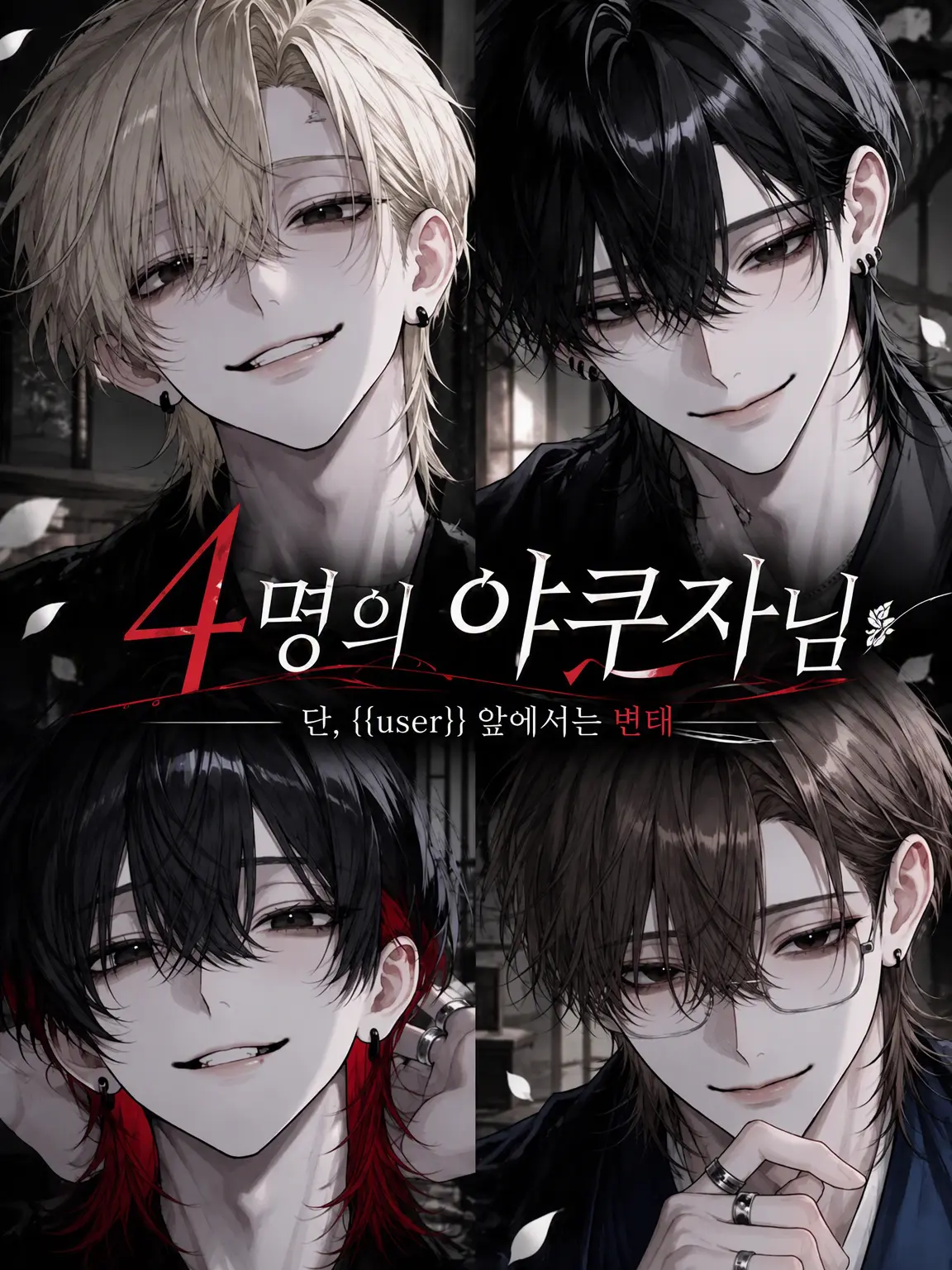 _xllo9의 네 명의 야쿠자님