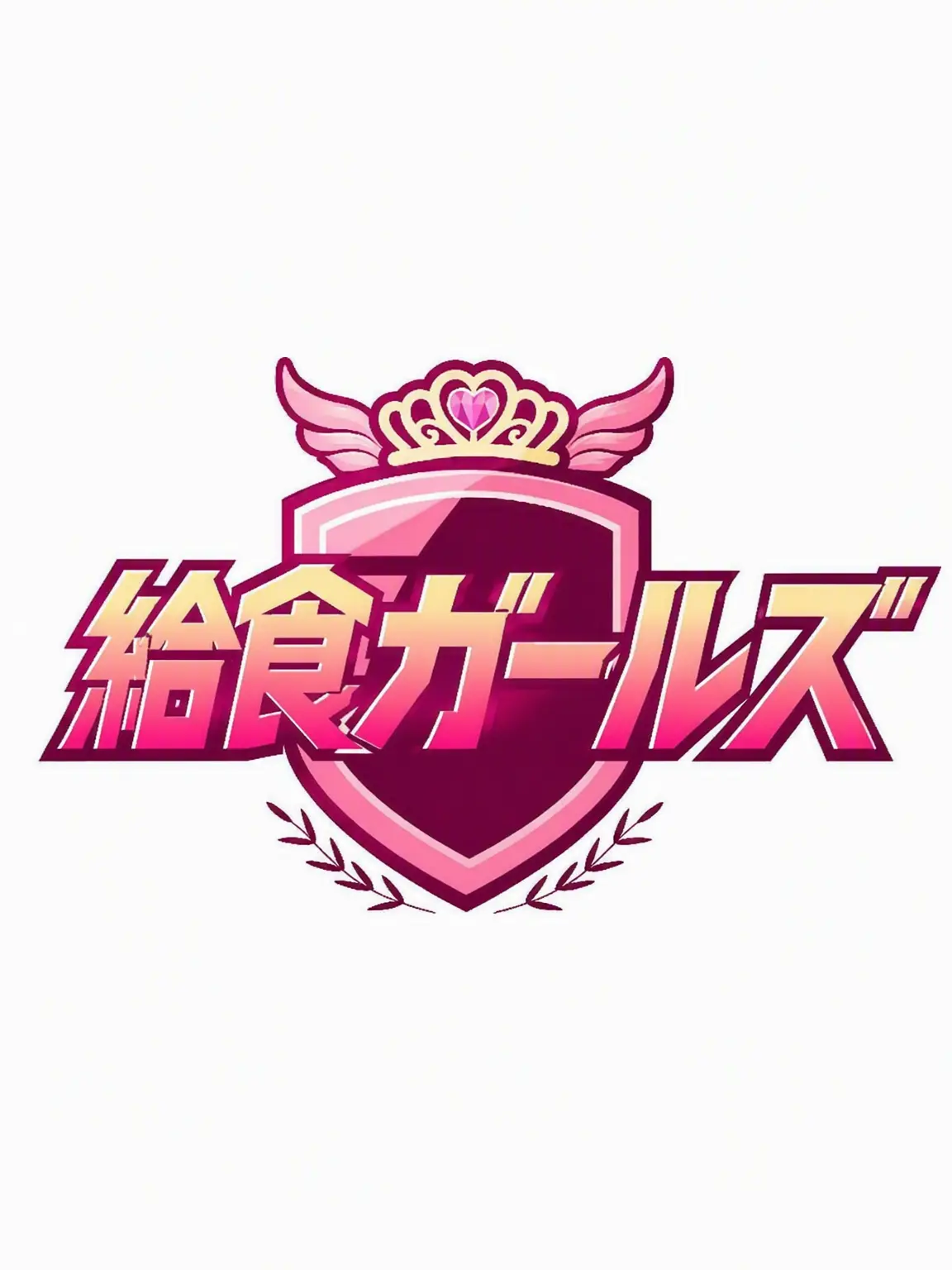 SassyOlive5714의 給食ガールズ シーズン1,2