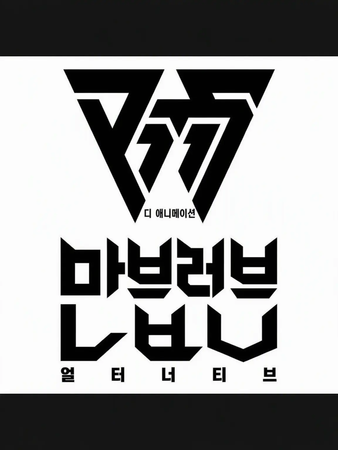 SnowyJoy8017의 12.5 쿠데타 ~스위군~