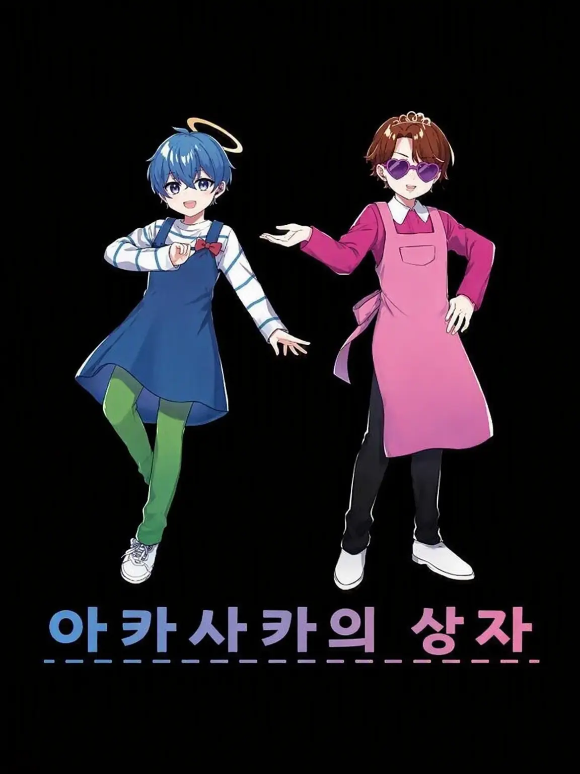 enaikayaki1116의 아카사카와 엄마 아빠랑 살기!?