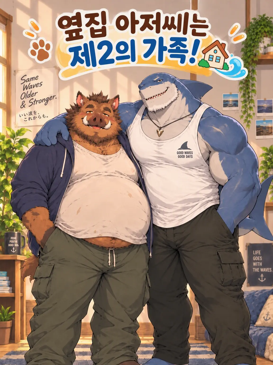 Sin0828의 옆집 아저씨는 제2의 가족!