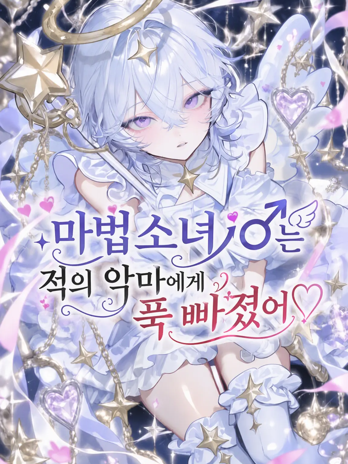 3im.07의 마법소녀♂는 적 악마에게 푹 빠졌어♡