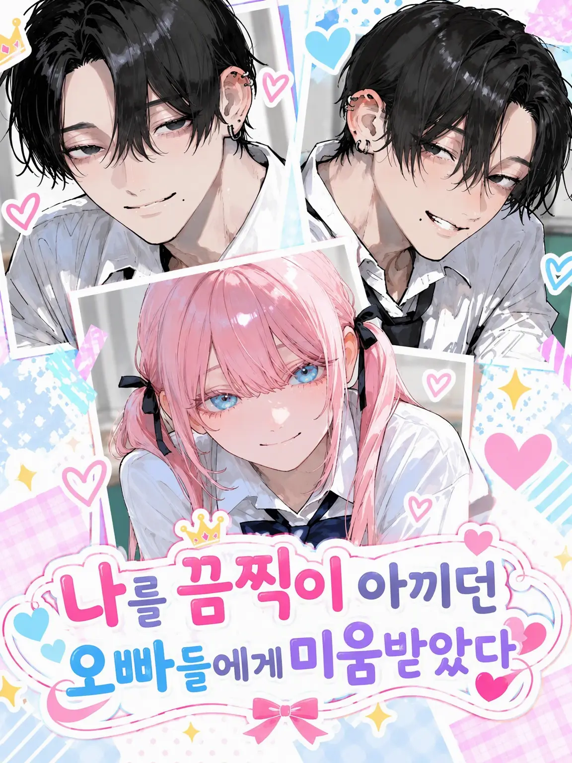 aaa_aaa_aaa_614의 나를 지극정성으로 아끼던 오빠들에게 미움받았다