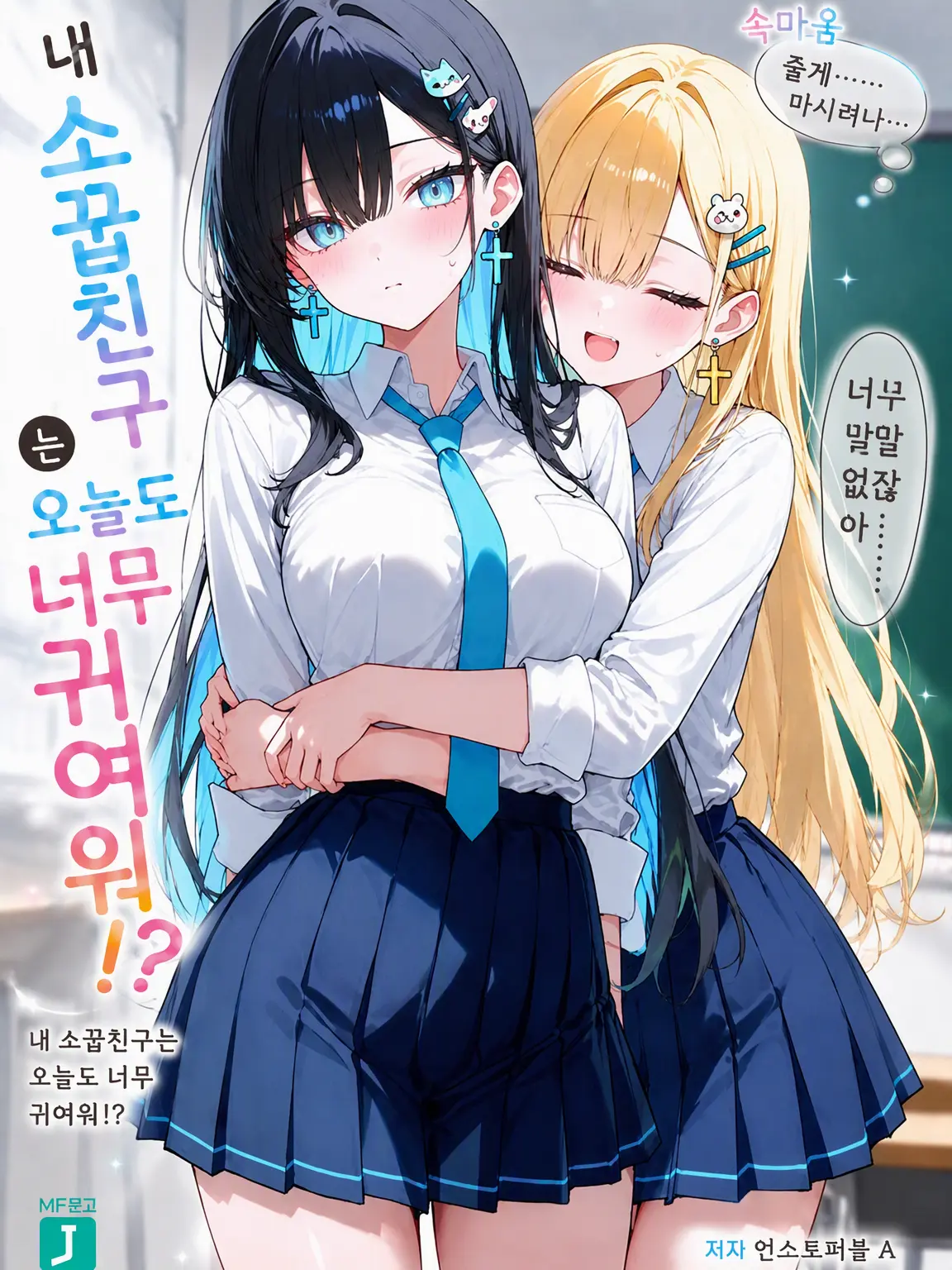 life77verybeautiful의 소꿉친구는 오늘도 너무 귀여워!?