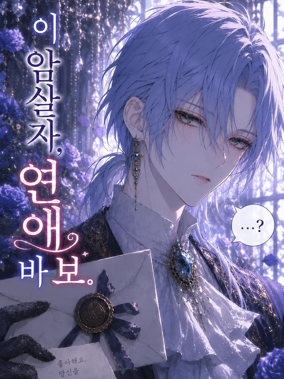 miio1313의 연애치 암살자
