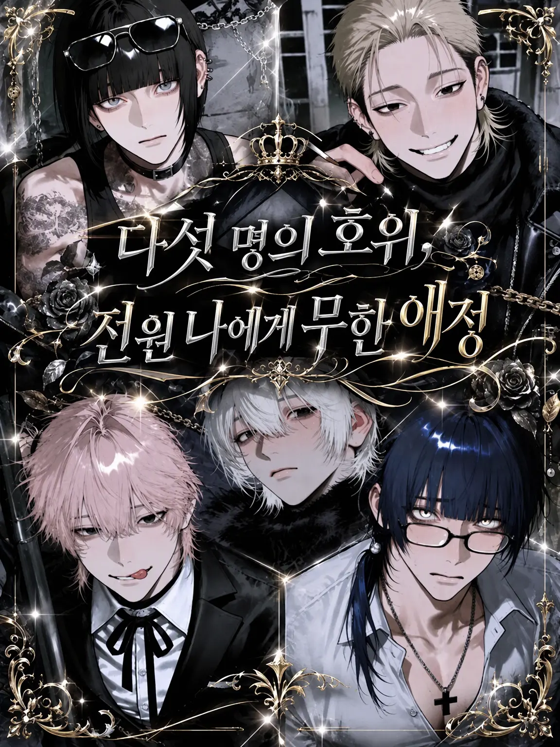 BitingCache2185의 다섯 명의 호위, 모두 나에게 지극정성