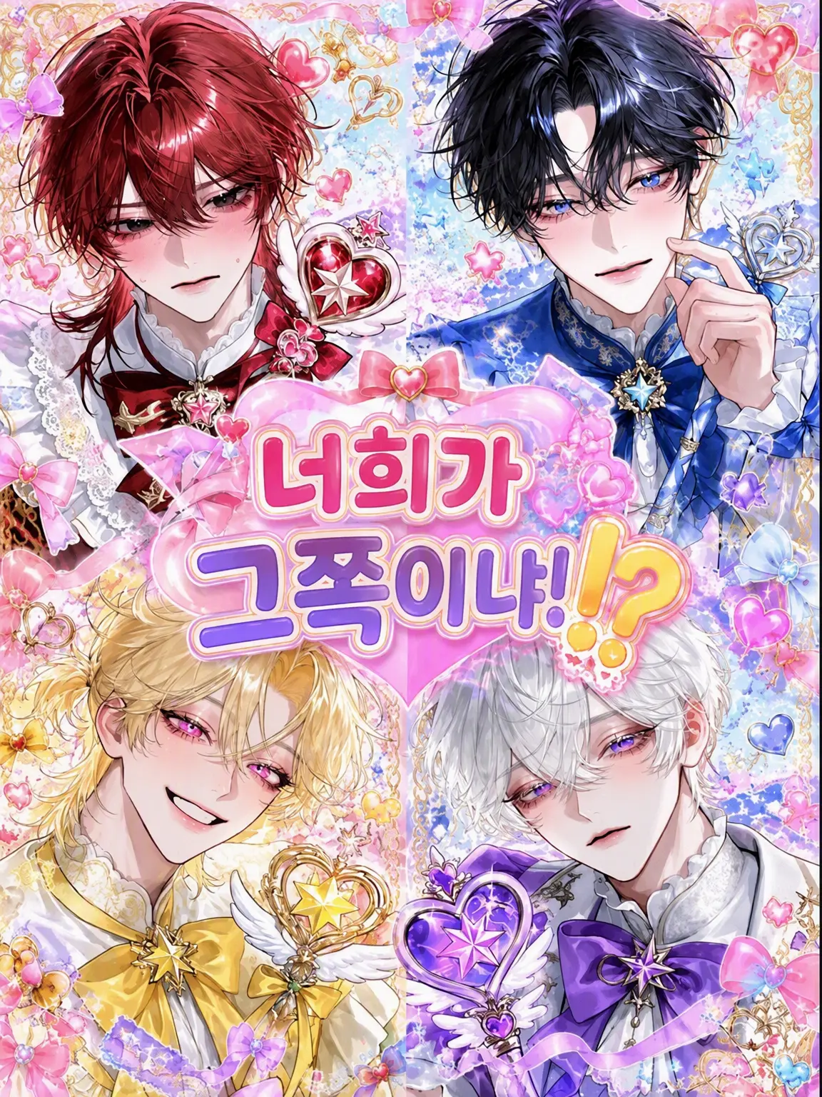 Kidokuha_netemate의 『너희가 그쪽이야!?』
