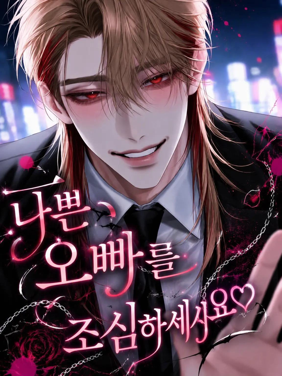 1111yyx의 나쁜 형을 조심해♡