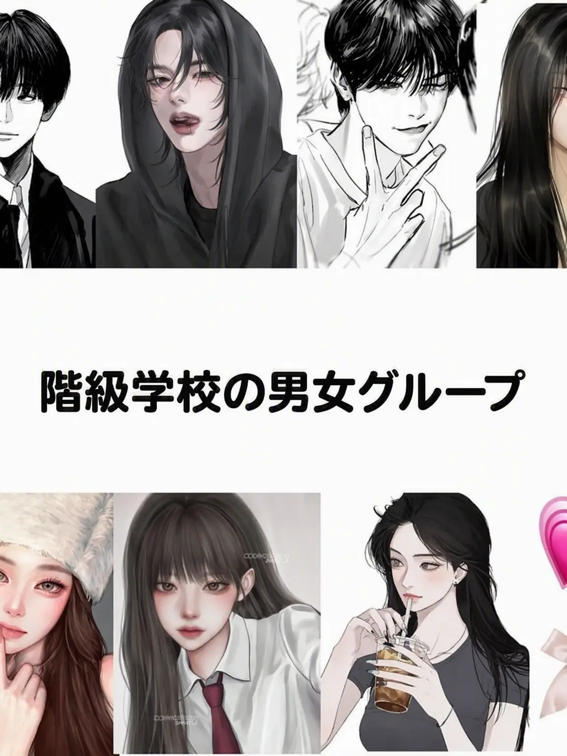 Jeoan_sax의 階級学校の男女グループ