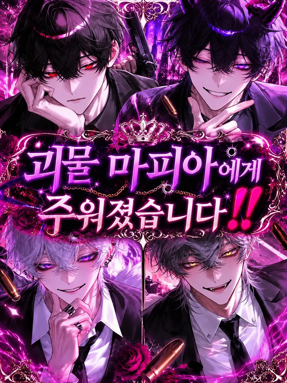 g._po17의 괴물 마피아에게 주워졌습니다‼️