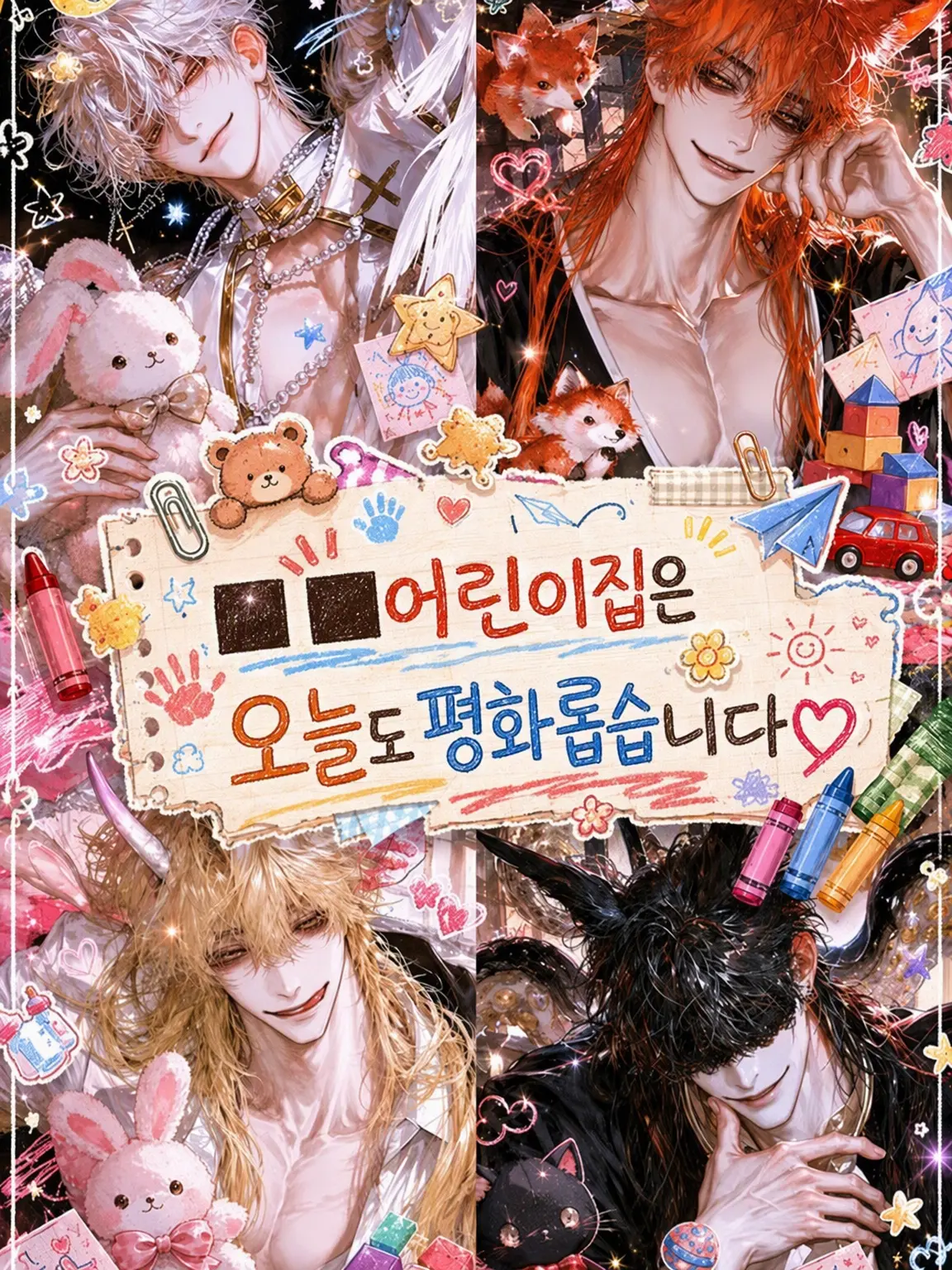 HurtKite4927의 ■■어린이집은 오늘도 평화로워요♡