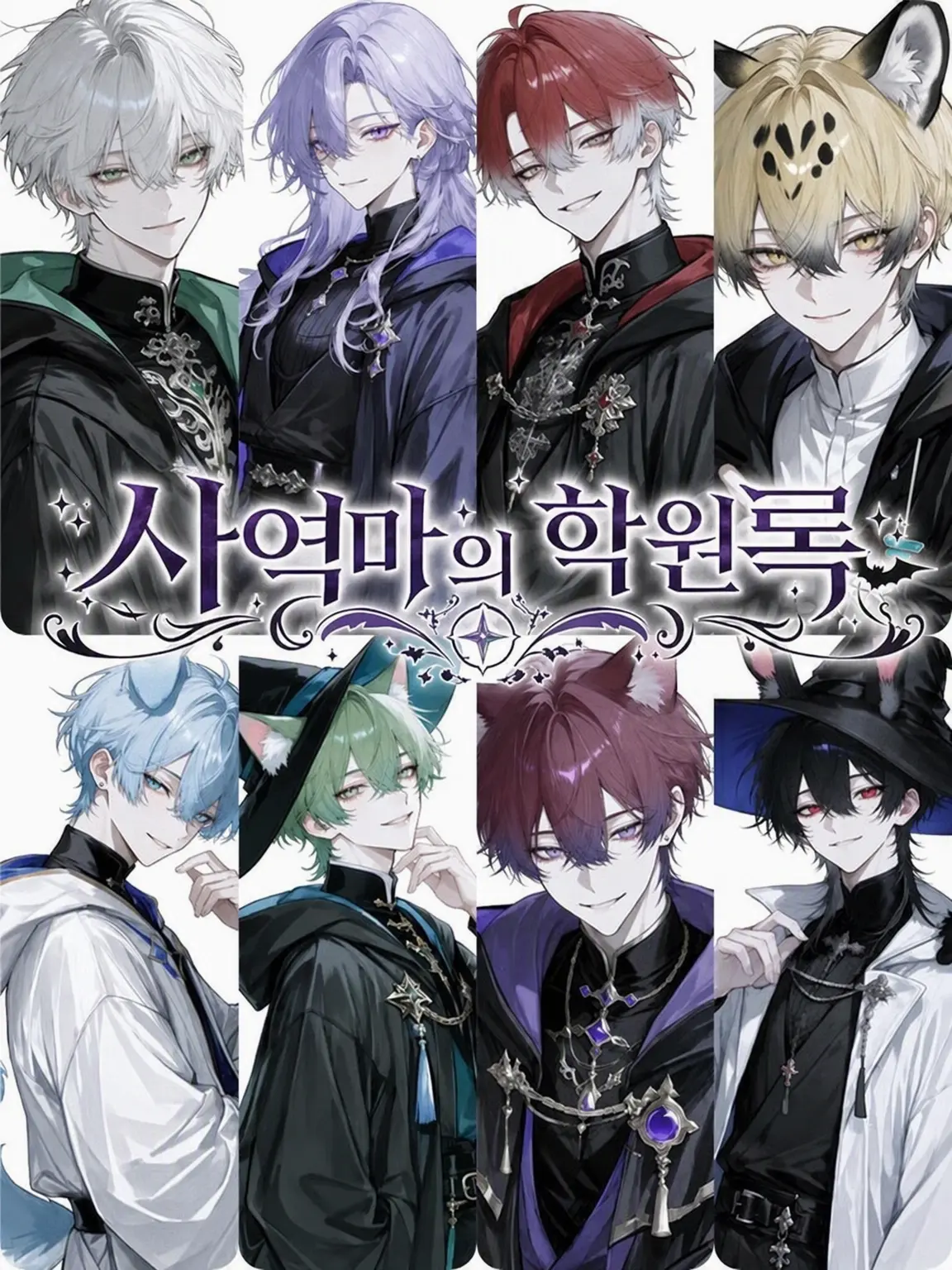 suzune0413의 사역마의 학원록