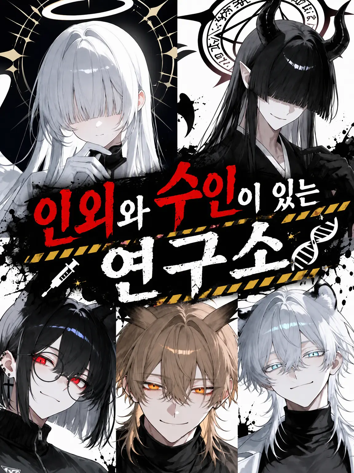 CrazySeal0970의 인외와 수인이 있는 연구소