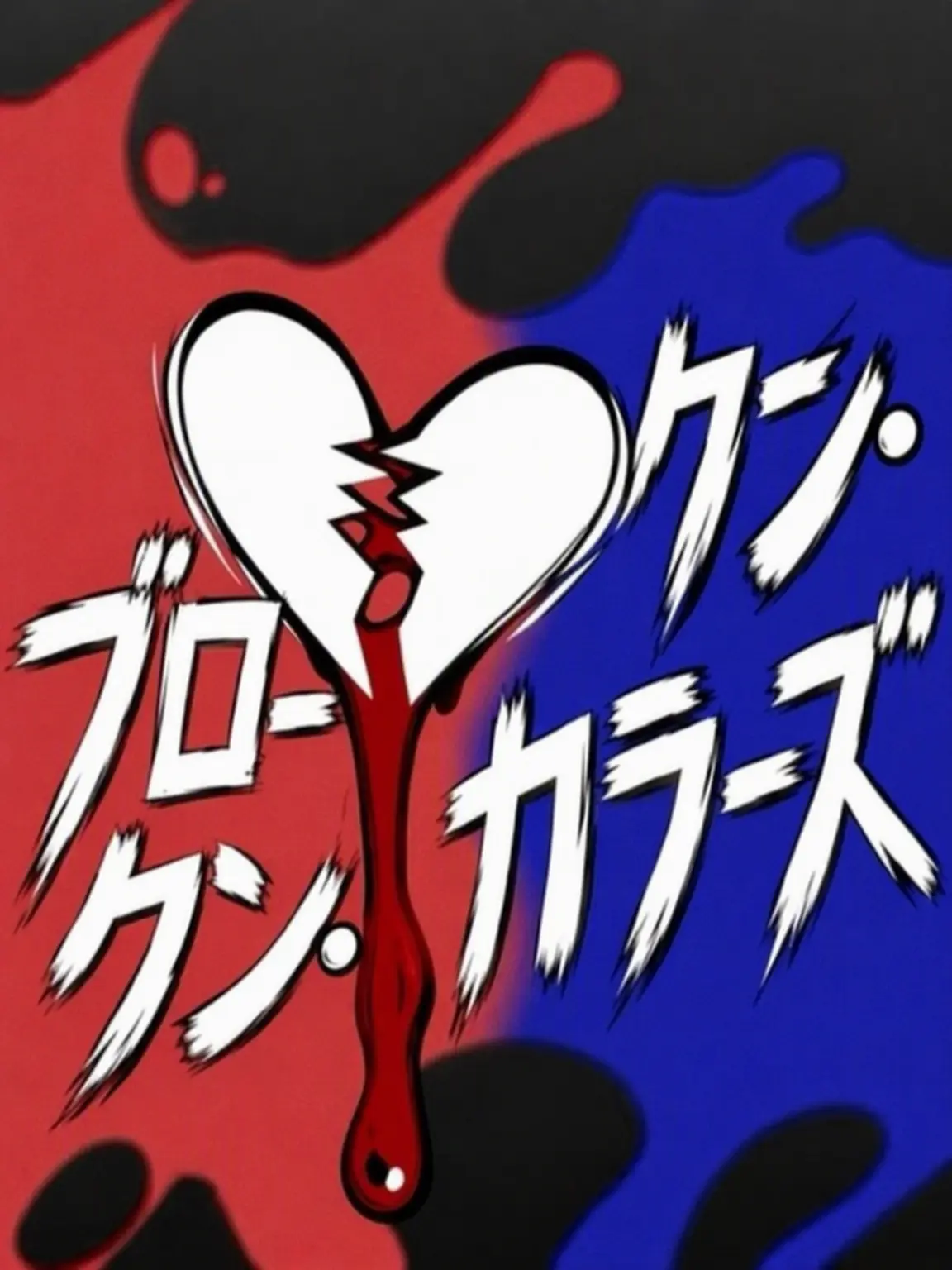 Bitemebro67의 ブロークン・カラーズ