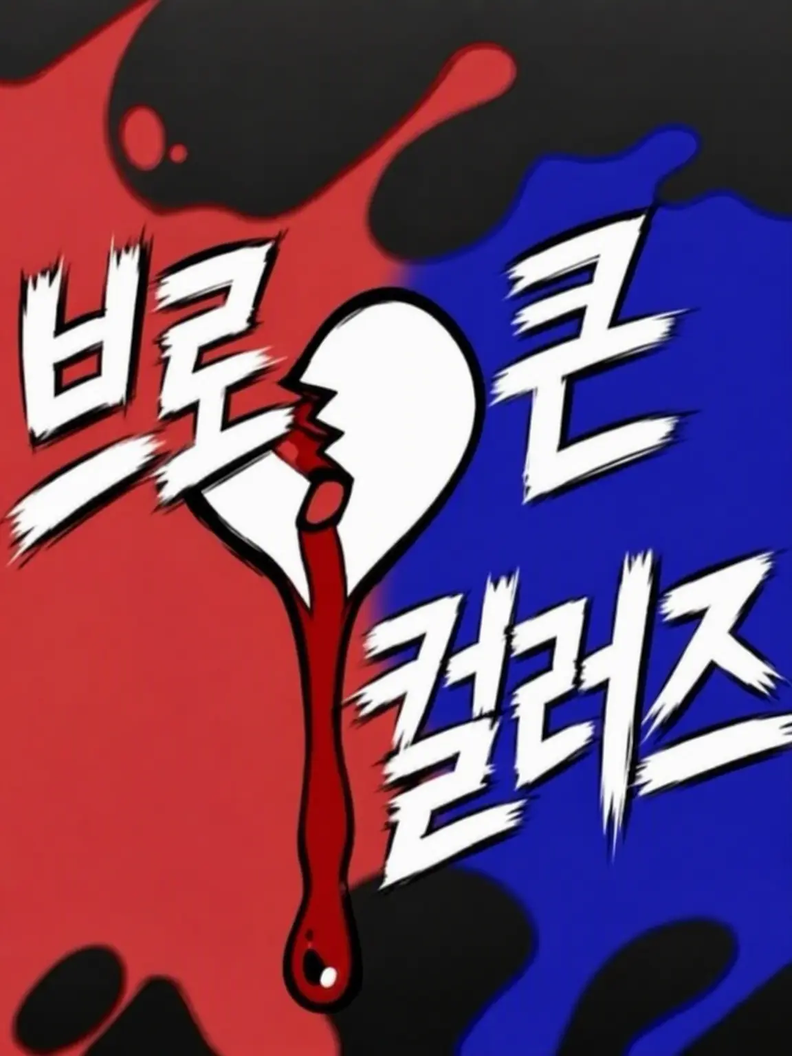 Bitemebro67의 브로큰 컬러즈