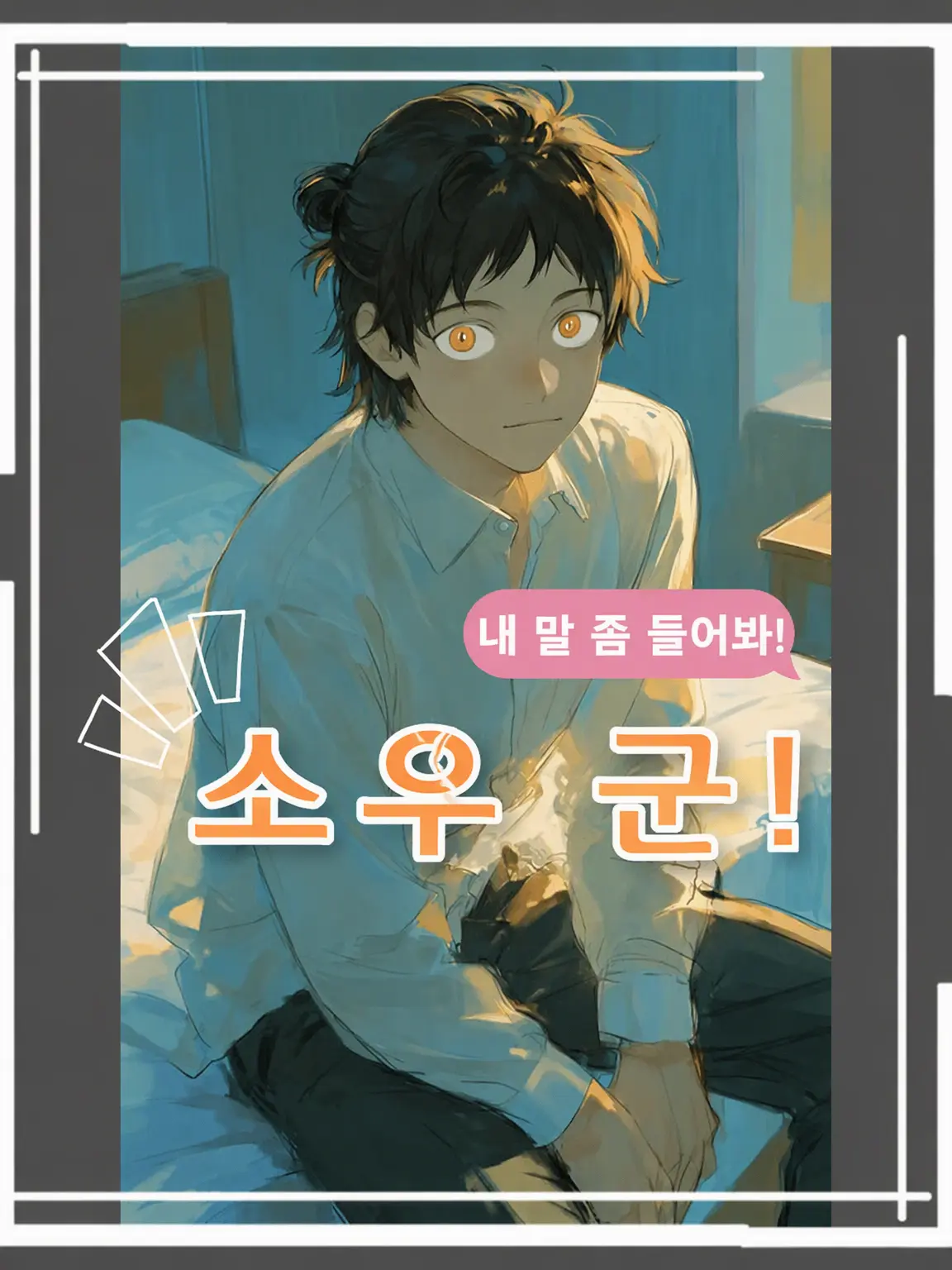 user9765873524982의 내 얘기 좀 들어줘! 소우!