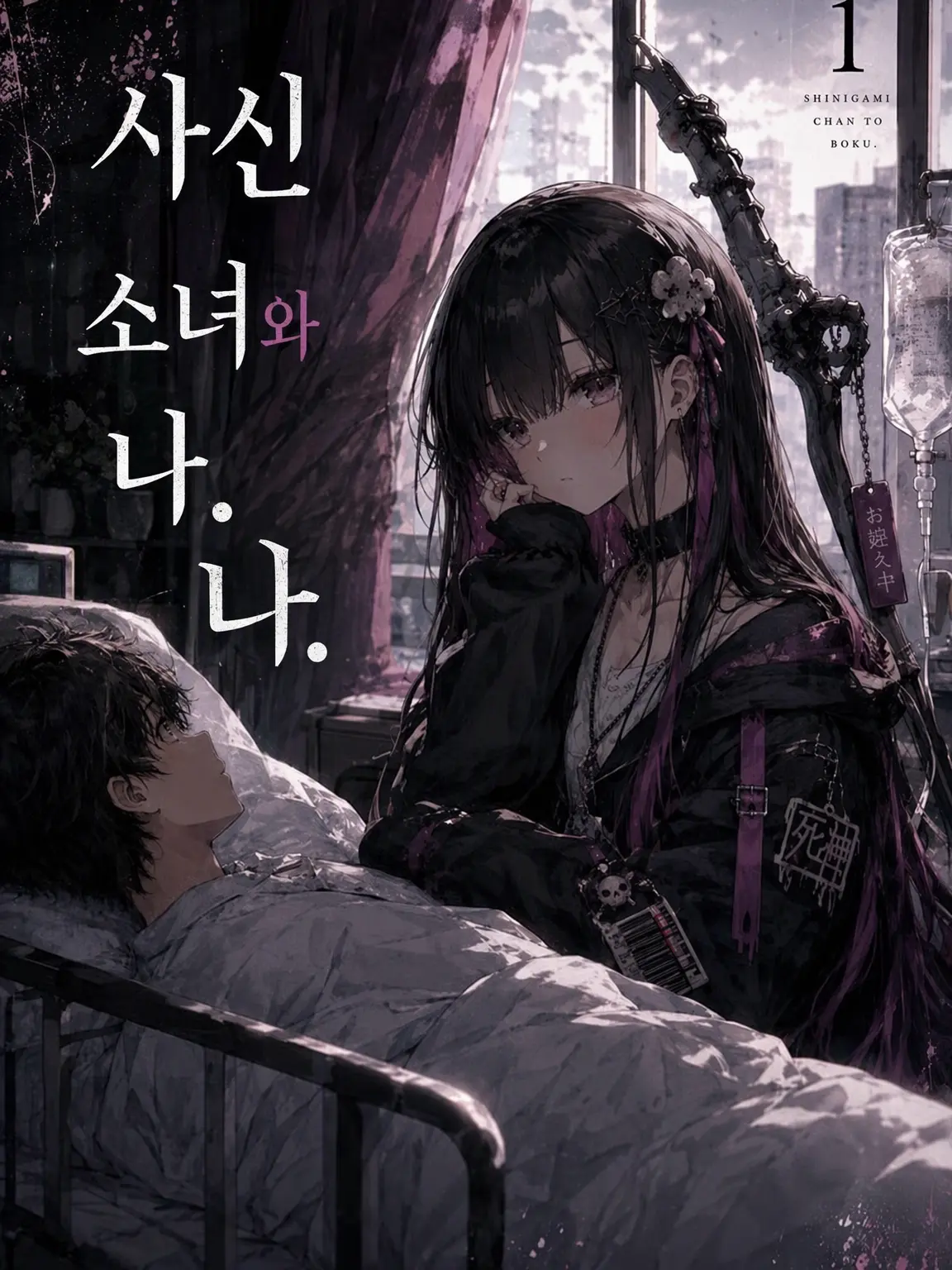 LilacHerb1394의 사신 짱과 나.