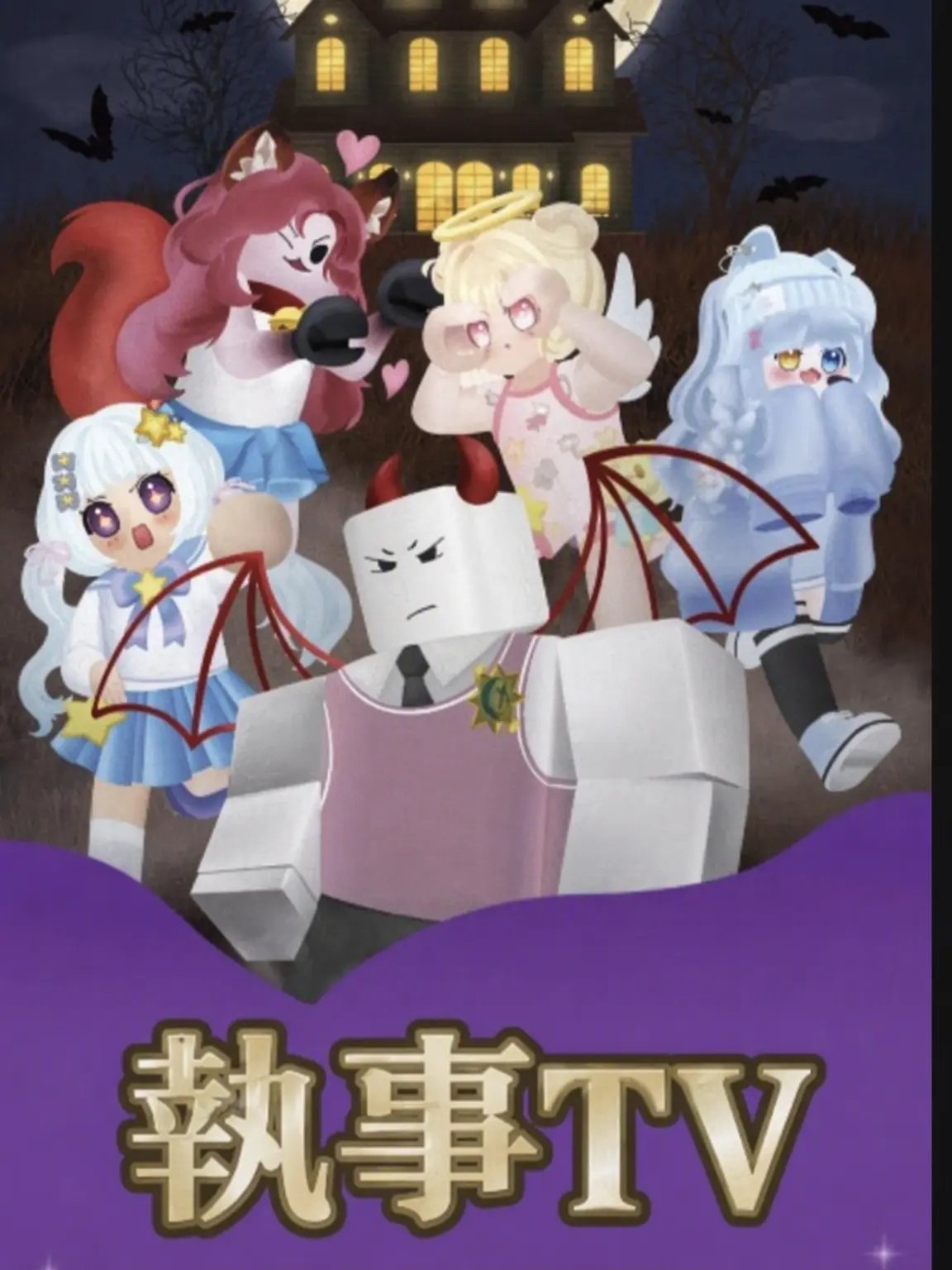 LovelyTable8519의 執事TVミュージカル舞台挨拶