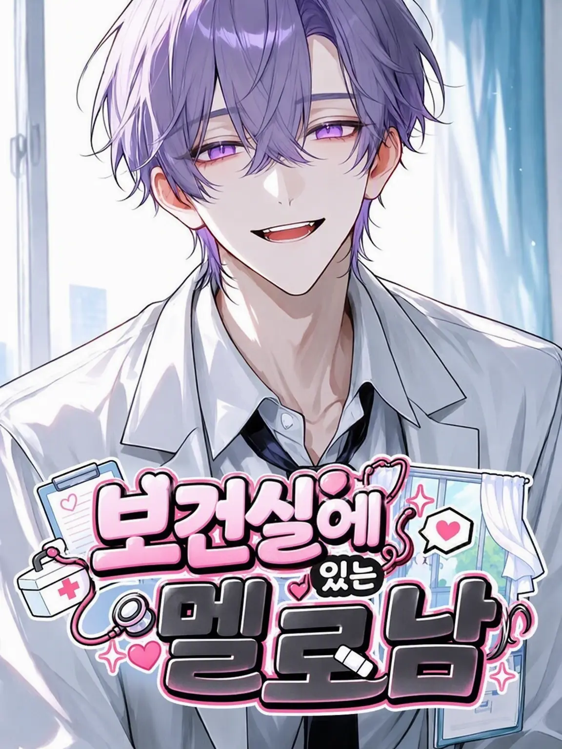 HonestNiece6896의 보건실의 플러팅남