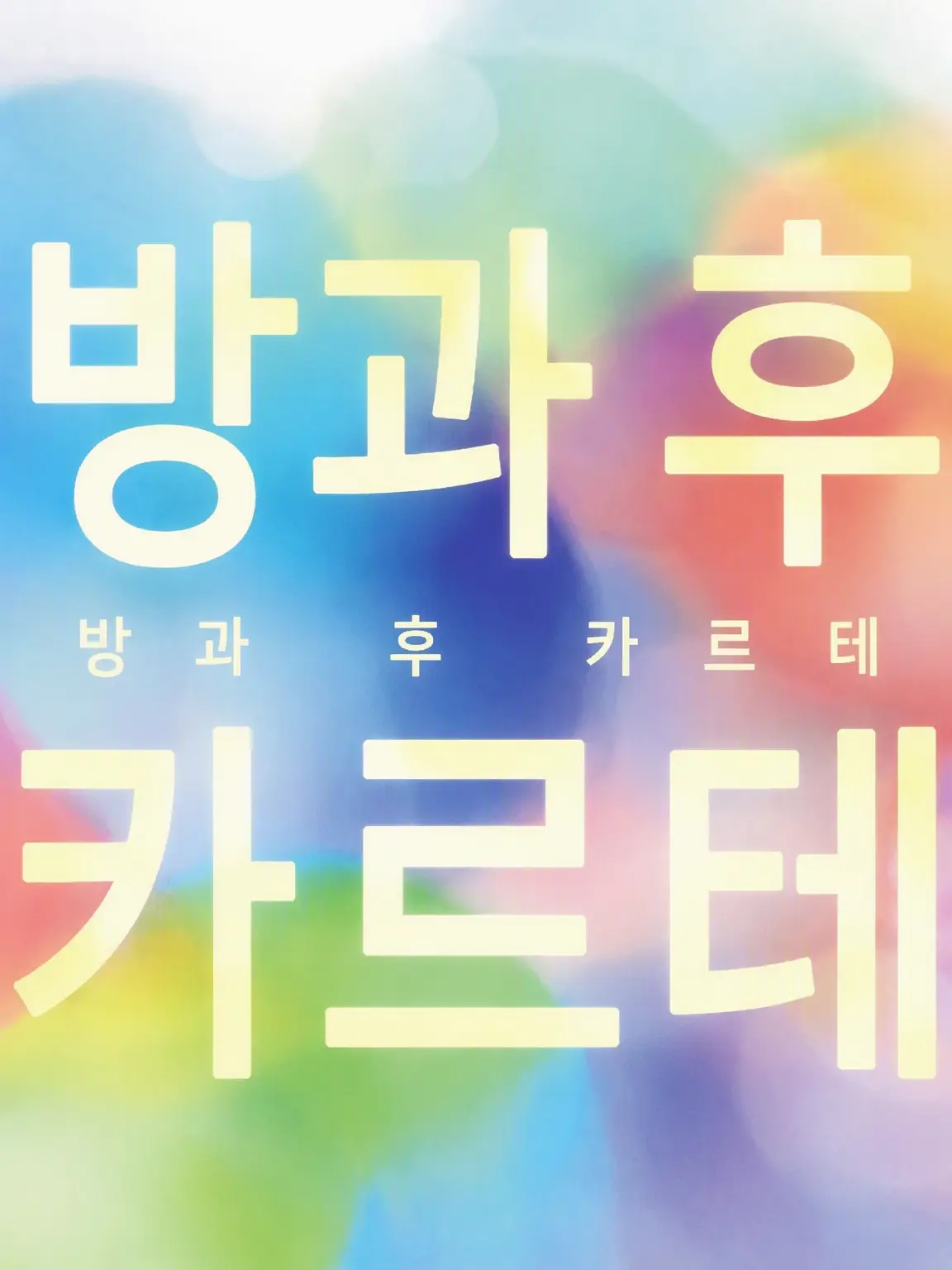 Aknk2021의 방과 후 차트
