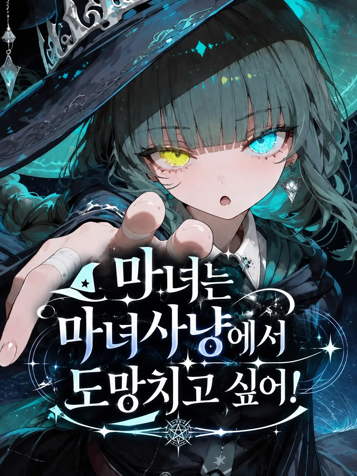 nemuloveKyo의 마녀는 마녀사냥에서 도망치고 싶어!