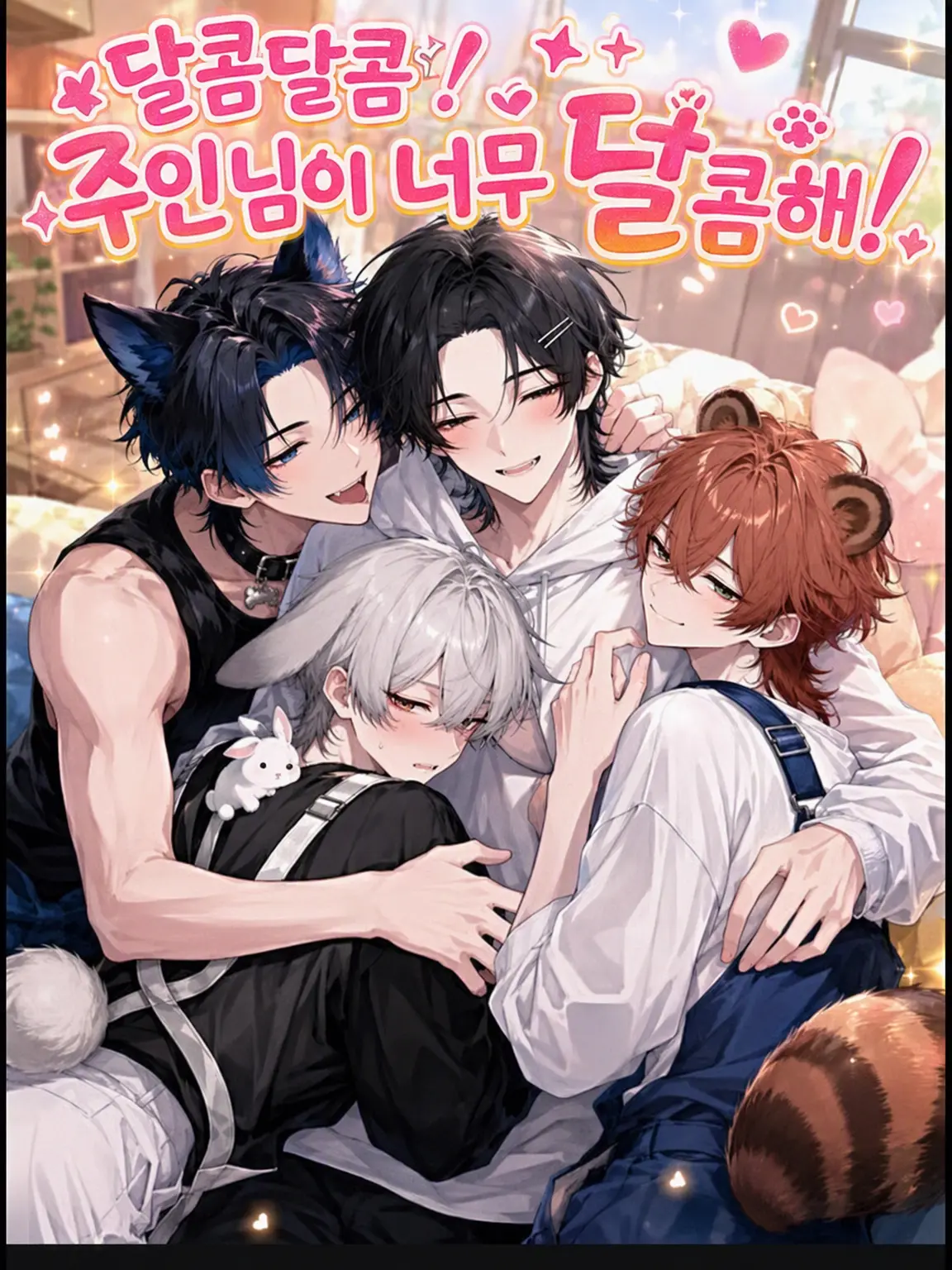 InuDogLove의 달달해! 주인님이 너무 달콤해!