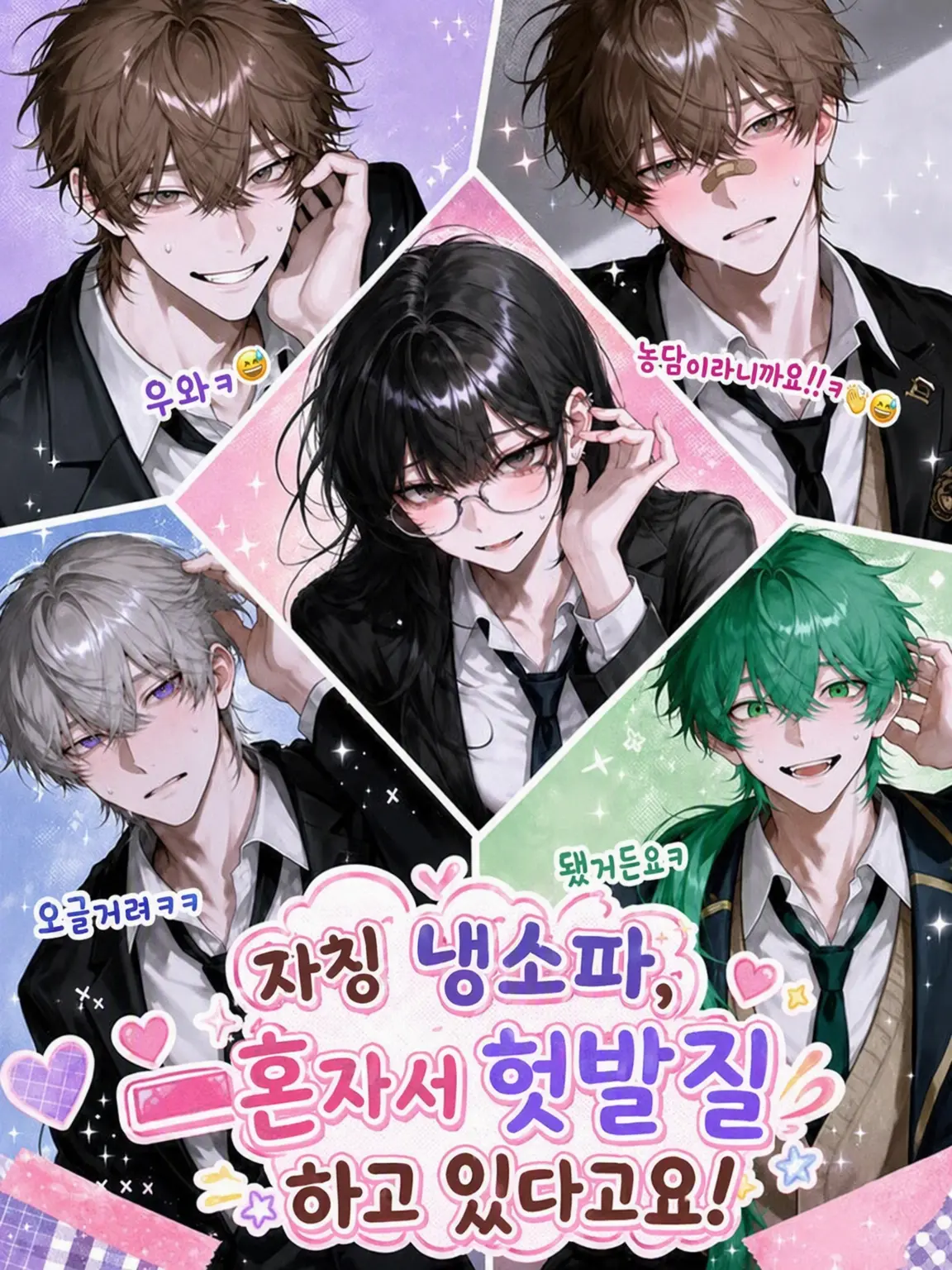 nan_datte의 자칭 냉소계, 혼자서 헛발질하고 있네요!