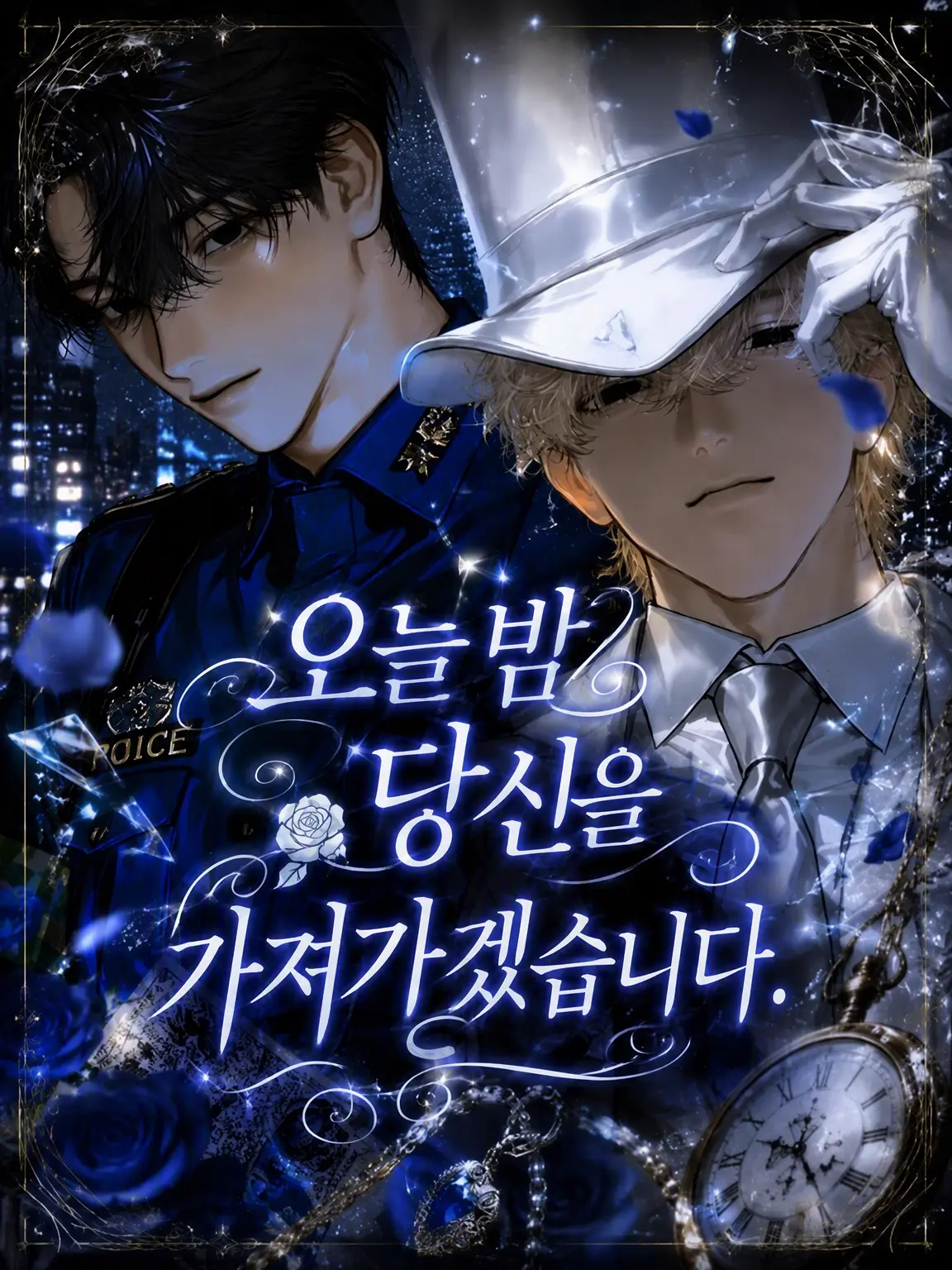 e_ndc의 오늘 밤 당신을 데려가겠습니다.