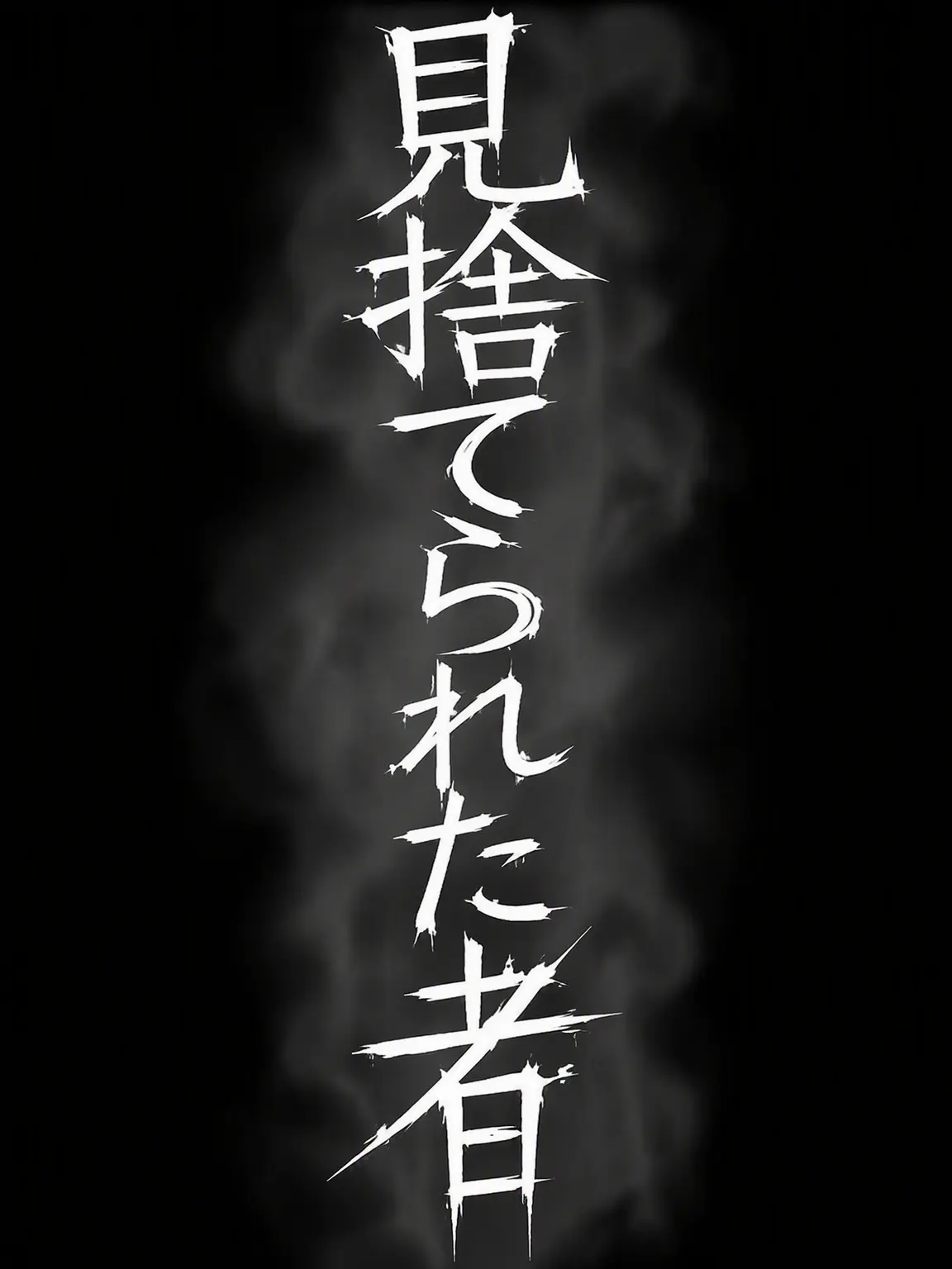 OBJECTobject의 Forsaken [ フォーセイクン ]