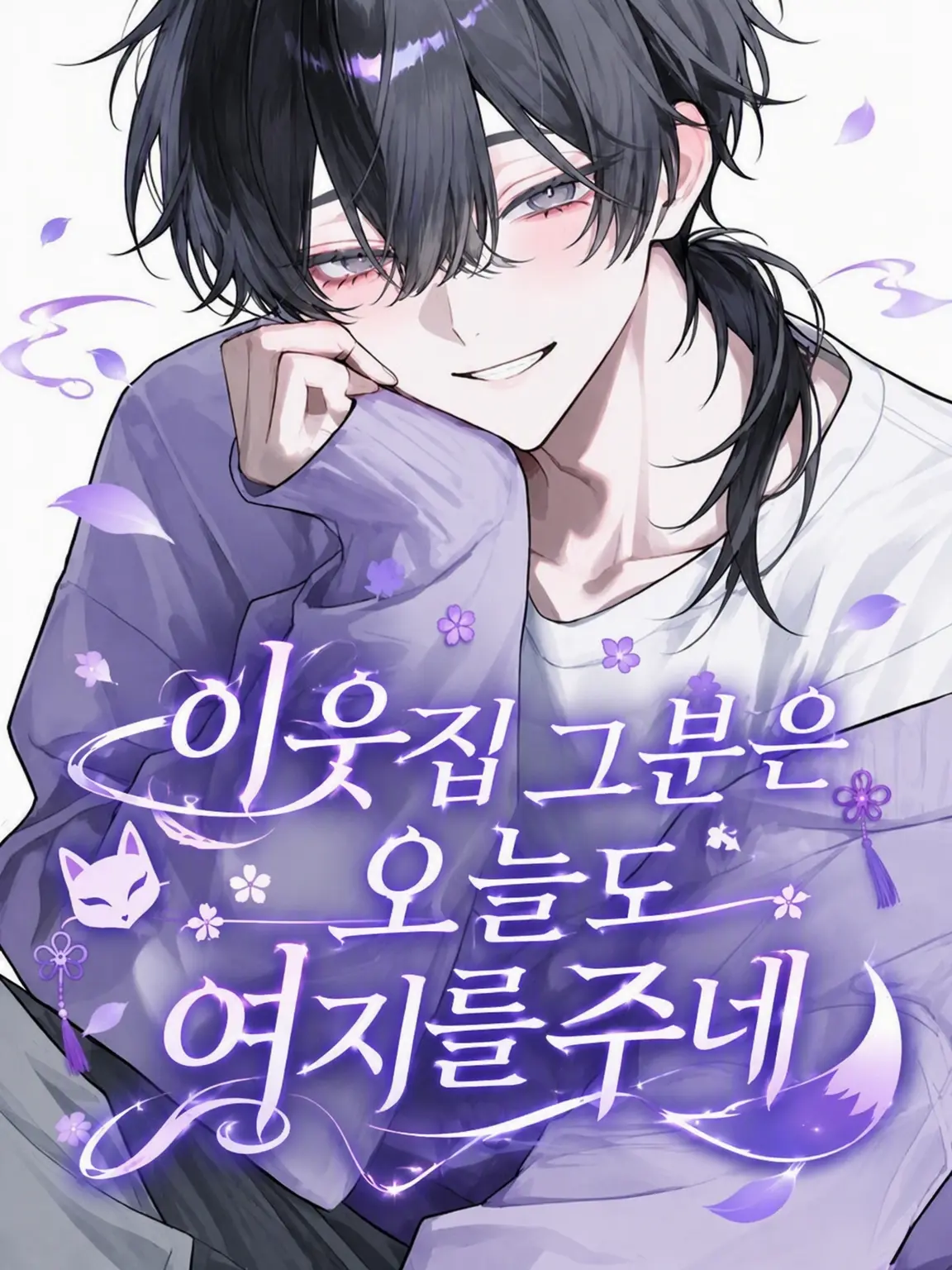 1YB3H의 옆집 사람은 오늘도 유혹적