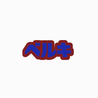 Profile image of ベルキー