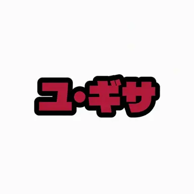 Profile image of ユギサ