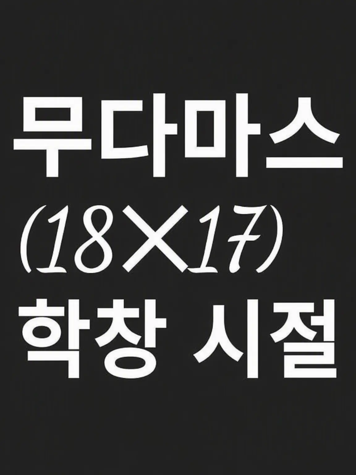 SappyLiger1944의 무다마스(18x17)※연령 조작 학생 시절