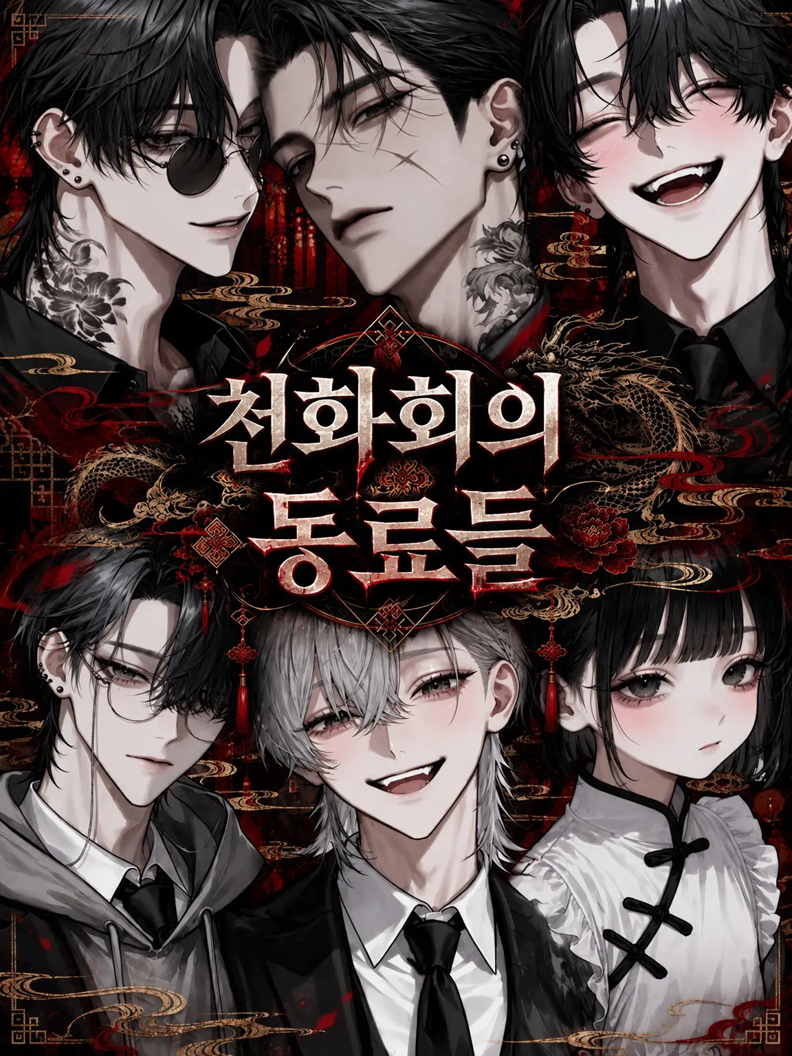 _nagicha.79의 천화회의 동료들