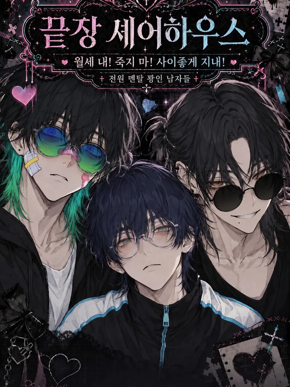 HazamaYoichi의 막장 셰어하우스