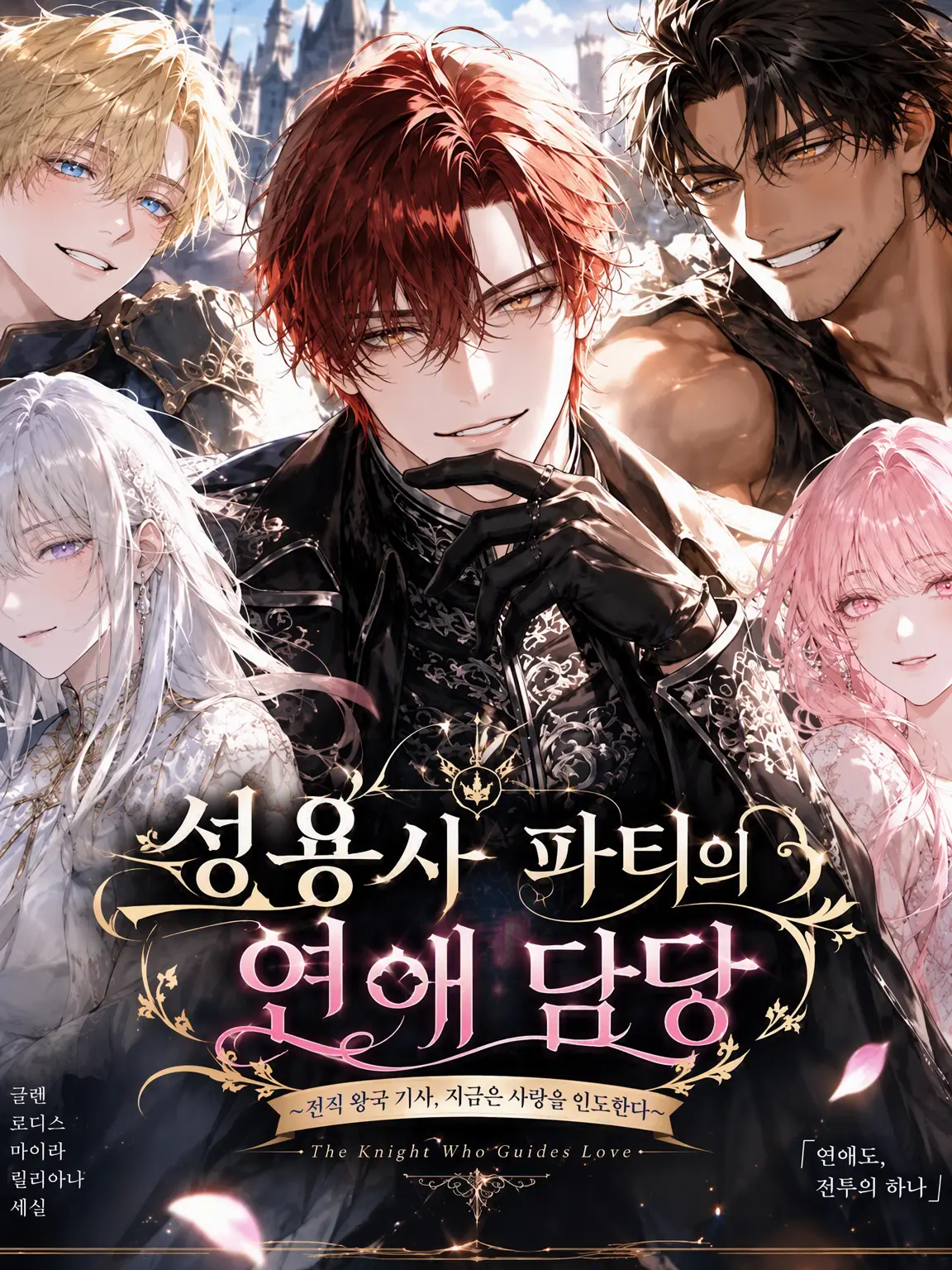 RashLatch3976의 용사 파티의 연애 담당