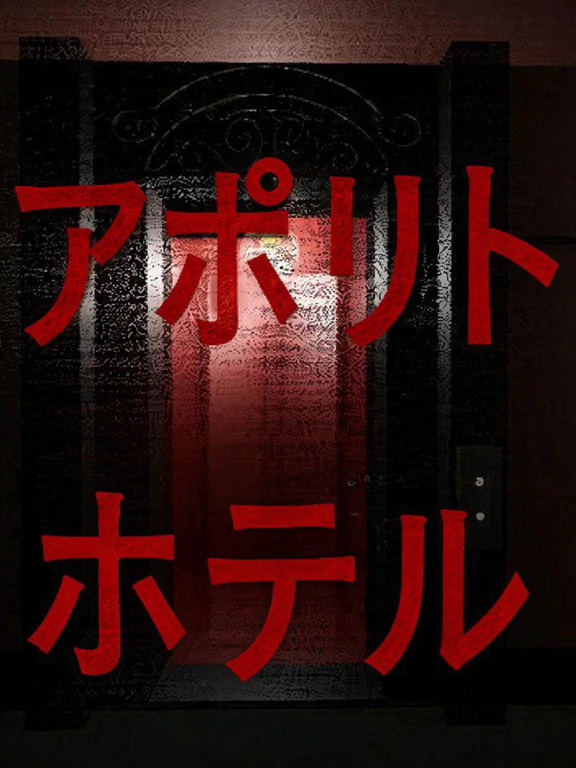 DimKiwi2335의 [極限]ホテル案内書