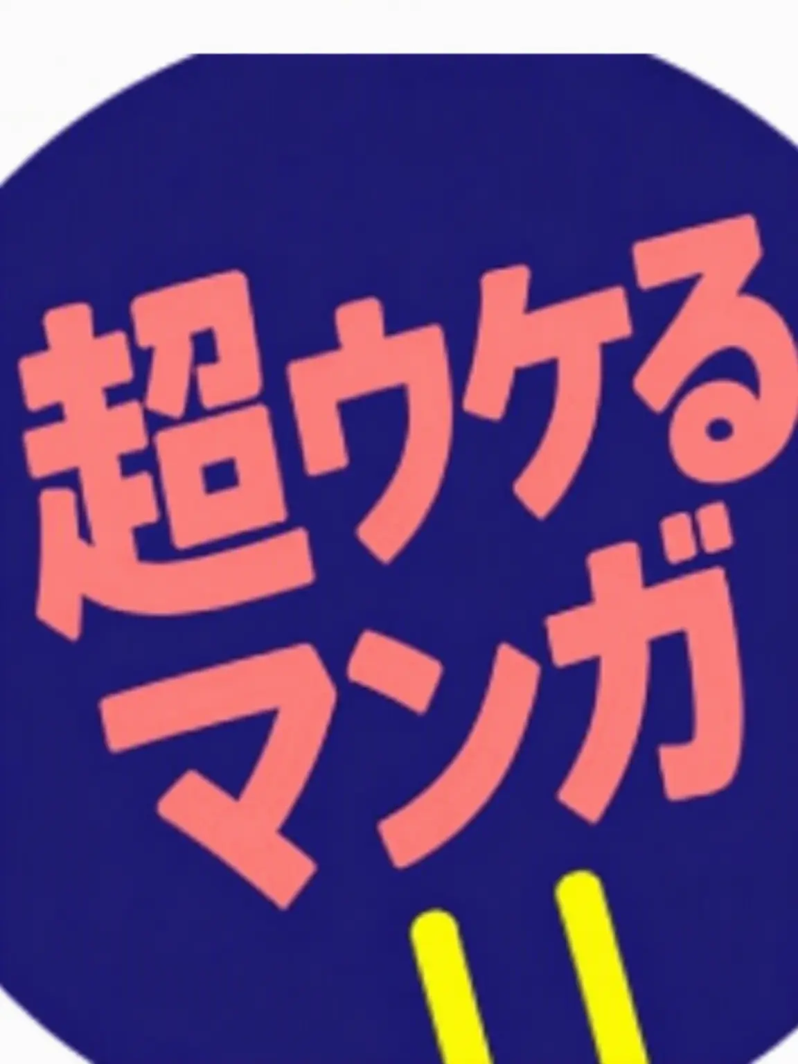 IronicEmoji9941의 最高に笑える漫画