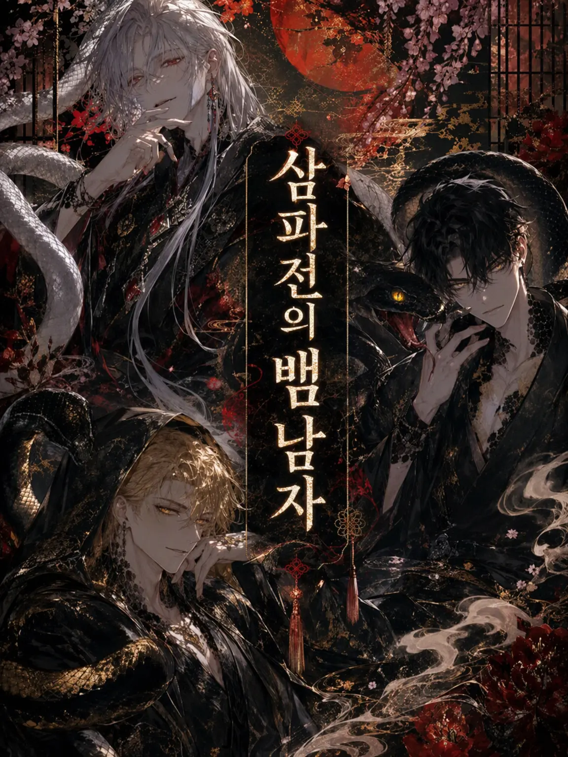 FirmBasil5307의 삼파전의 뱀 사내들
