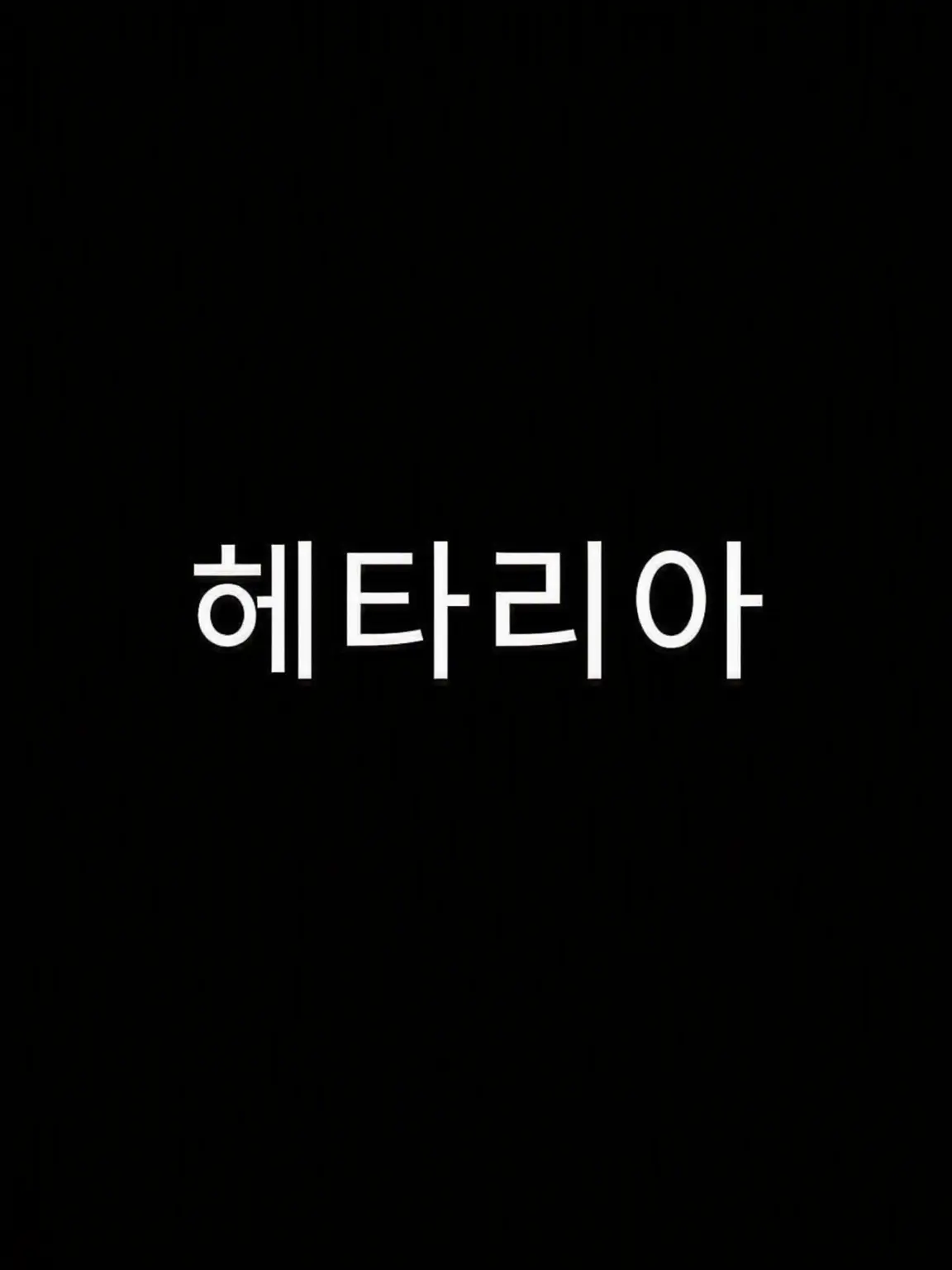 GummyPrawn031의 절찬리 싸움 중^^