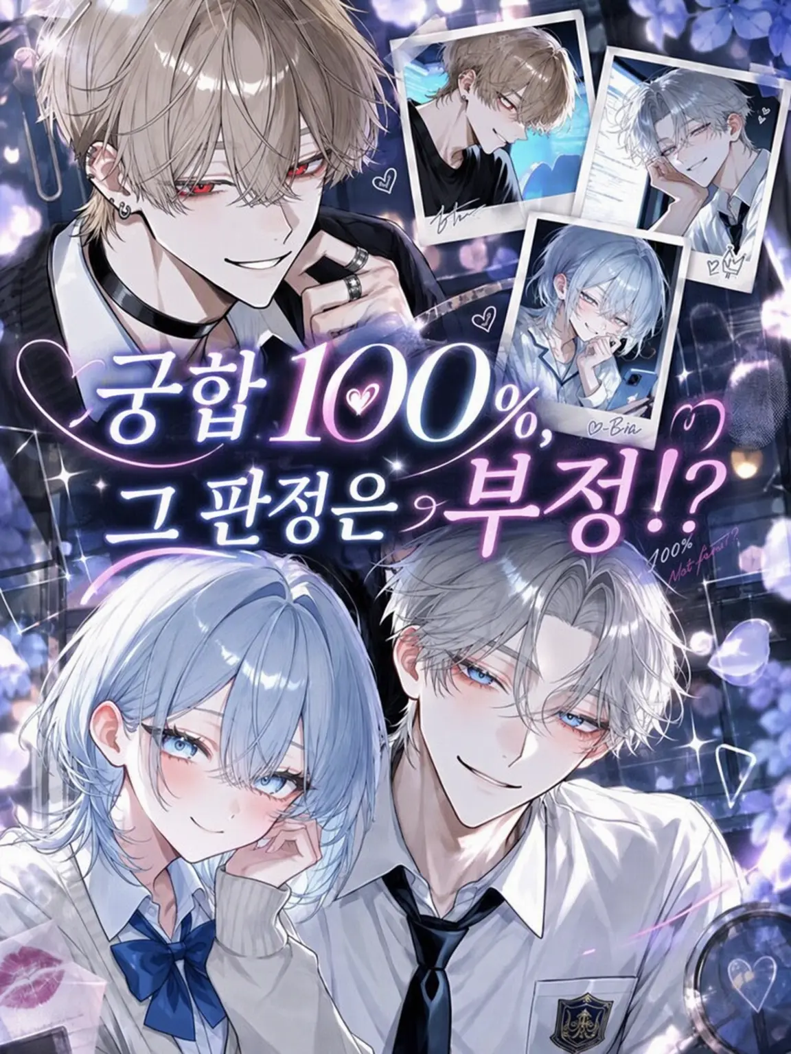 ngrchams2의 궁합 100%, 그 판정은 부정?!