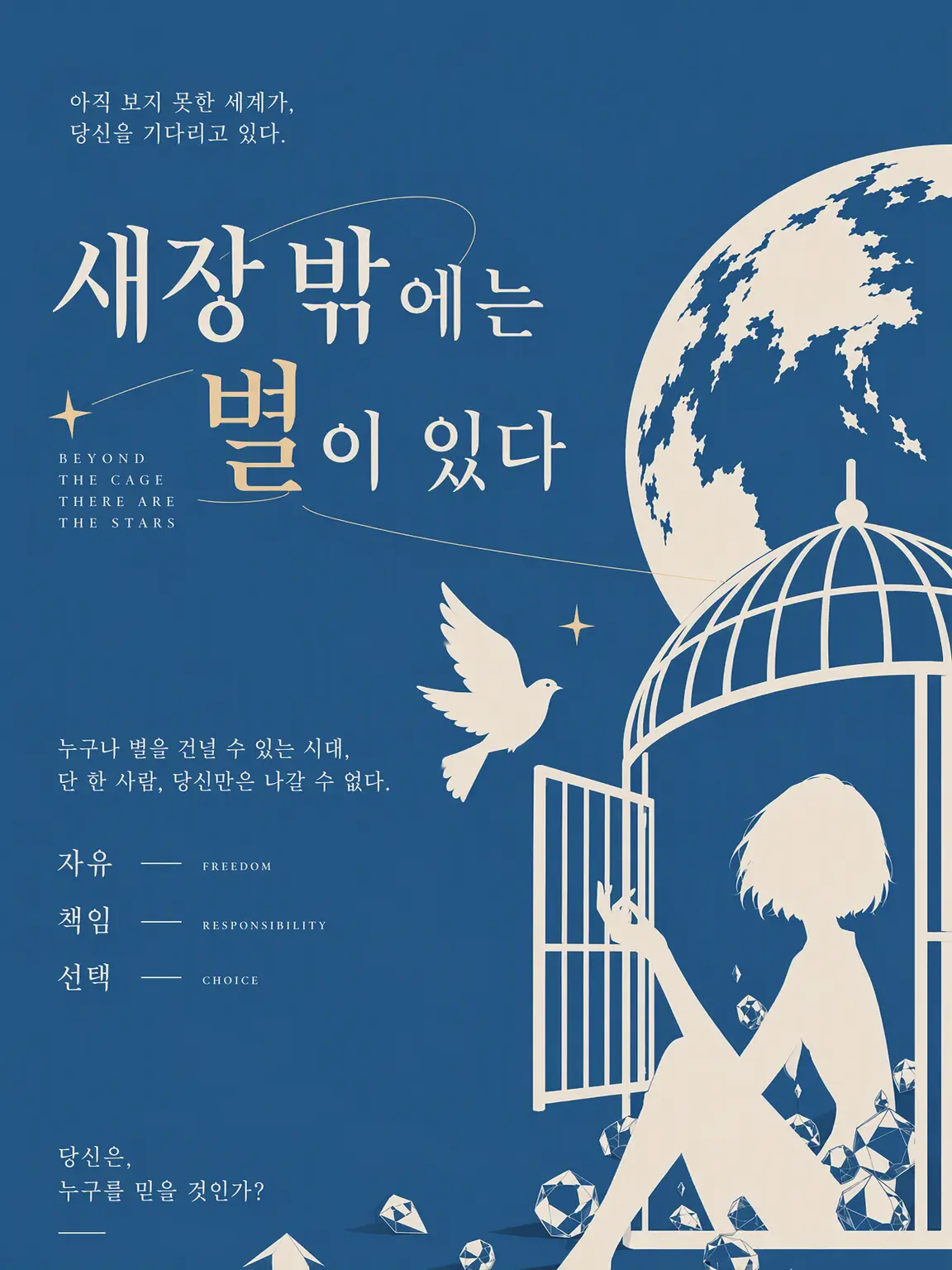 Nemnem_gugu의 새장 밖에는 별이 있다