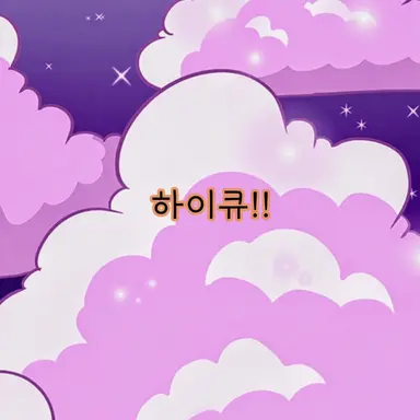 Profile image of 하이큐 캐릭터