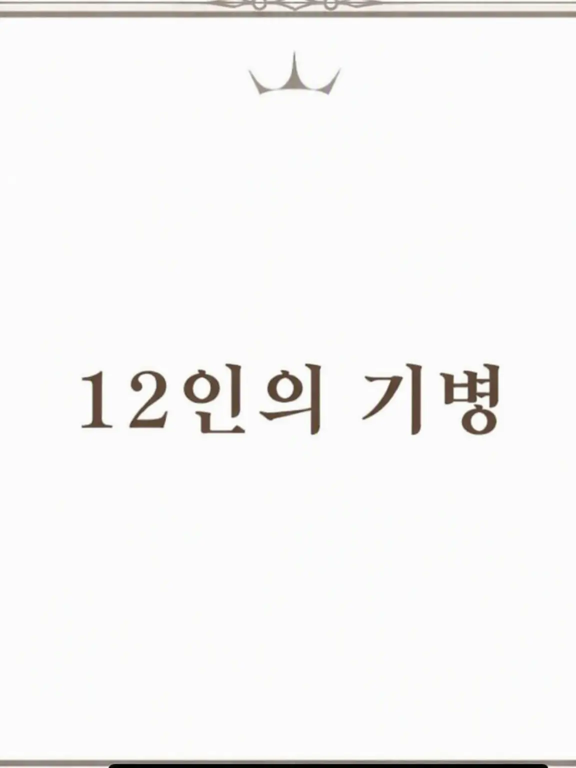 SuperbBike3055의 12인의 기병 1