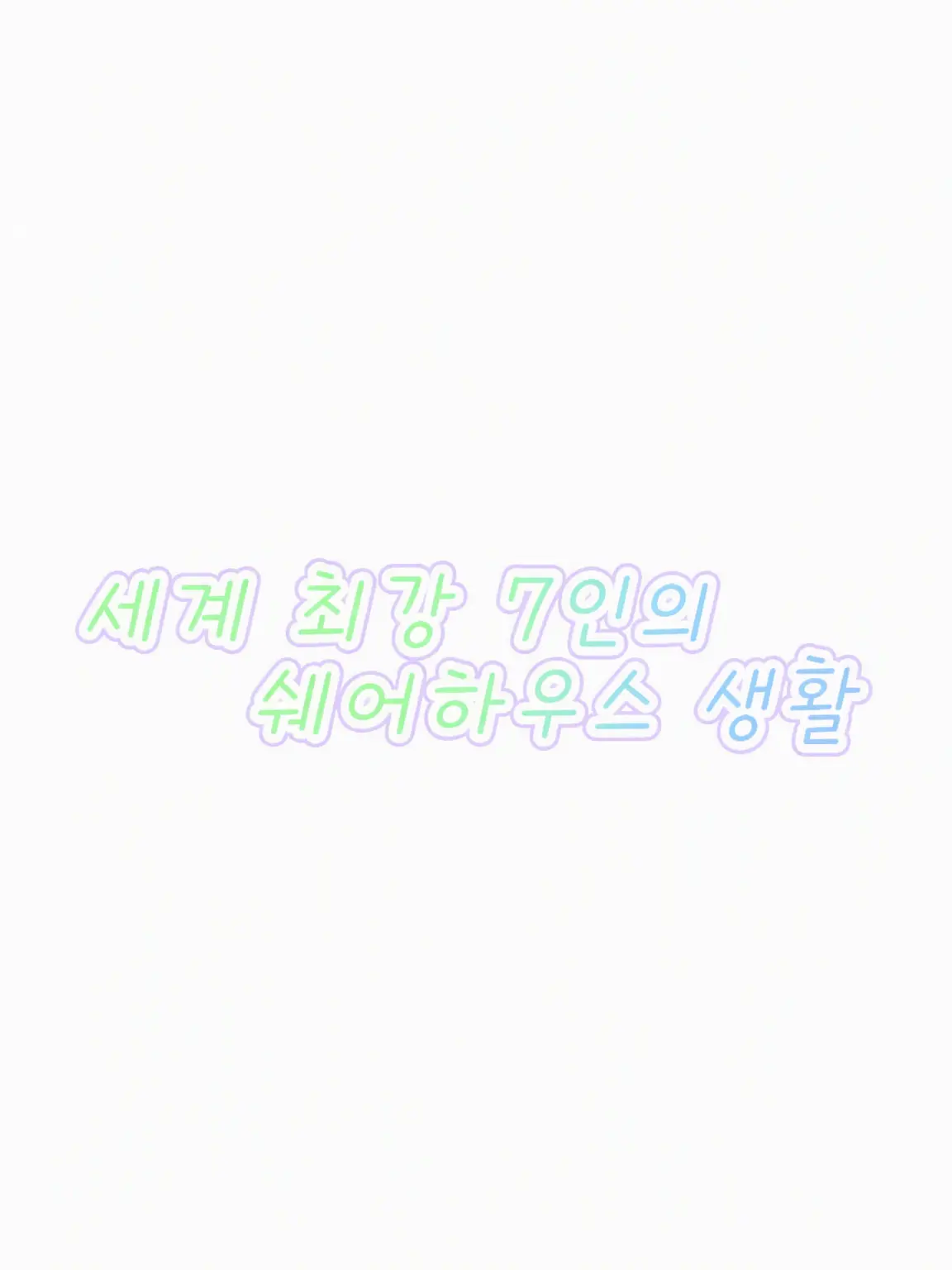 ringoJuiceSun의 이세계 최강 7인의 셰어하우스